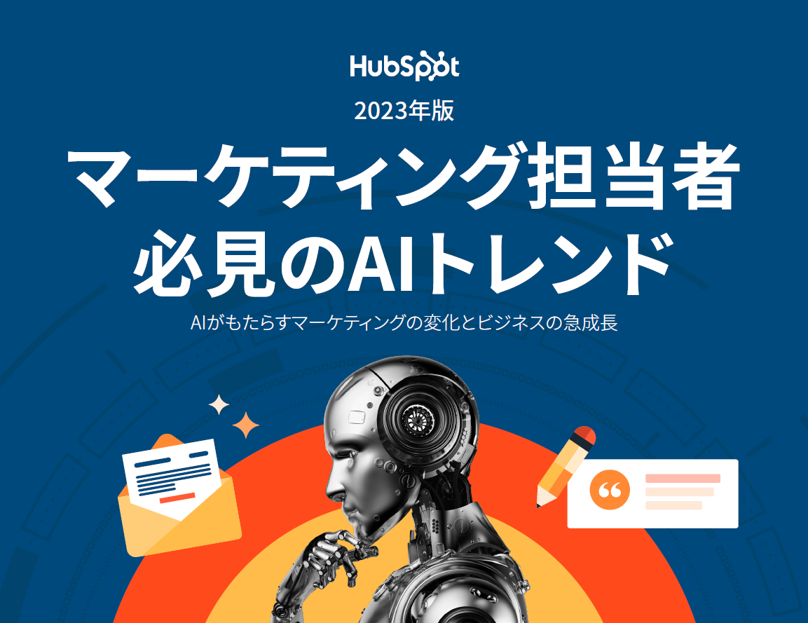 2023年版マーケティング担当者必見のAIトレンド