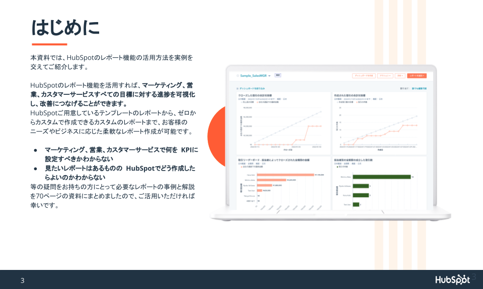 01.KPIを自動で確認!HubSpotのレポート事例集