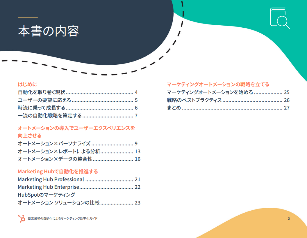 日常業務の自動化によるマーケティング効率化ガイド_05